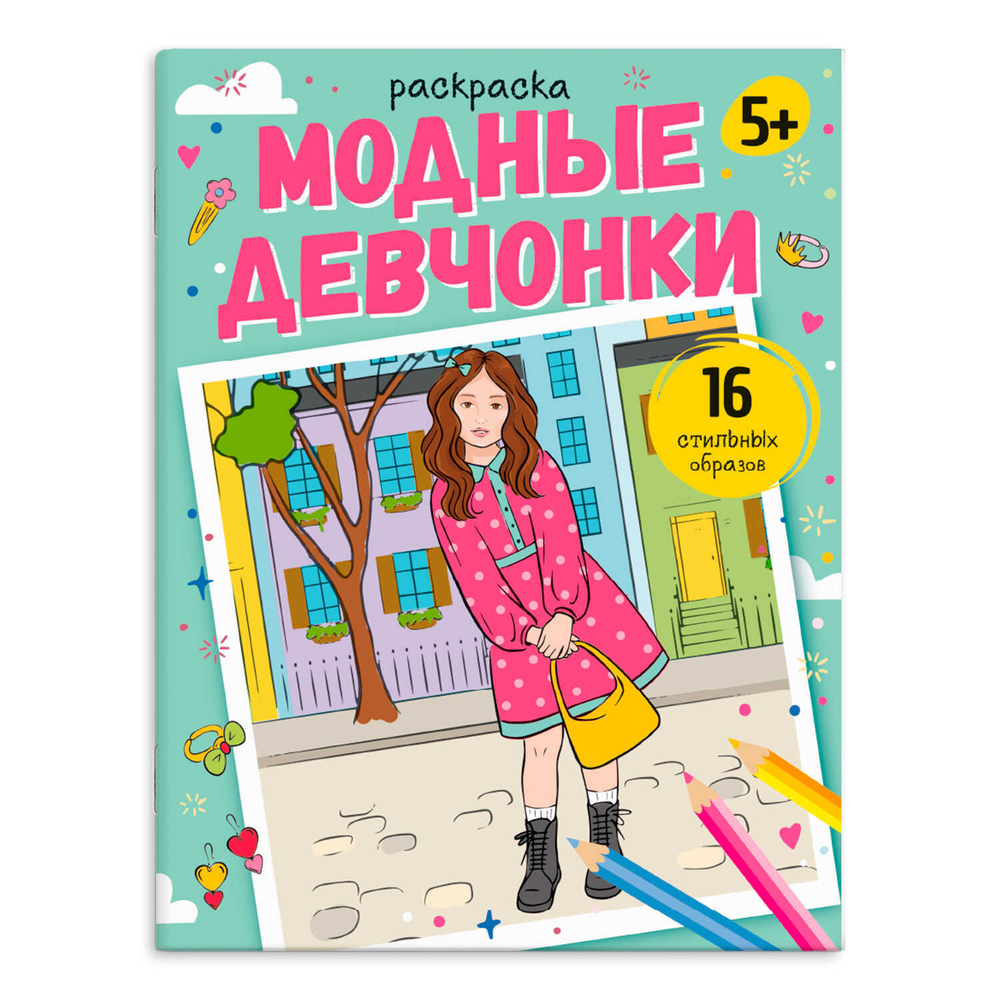 Раскраска для детей. Серия "Модные раскраски". арт. 65381 МОДНЫЕ ДЕВЧОНКИ /215х280