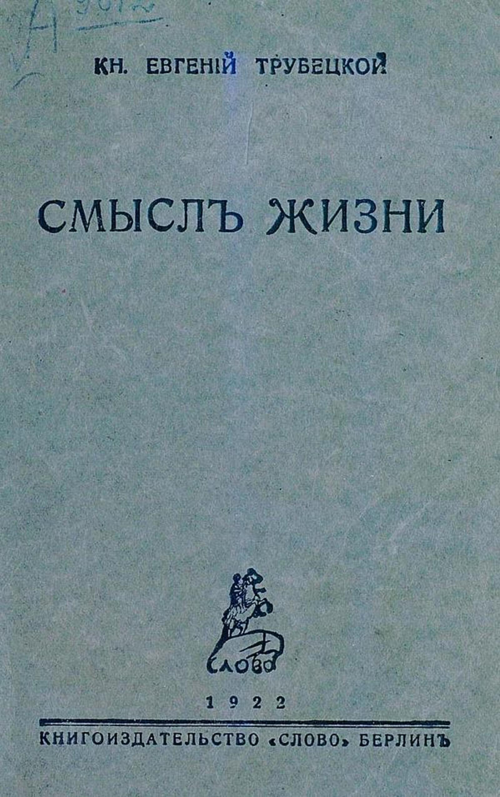 Смысл жизни | Трубецкой Евгений Николаевич