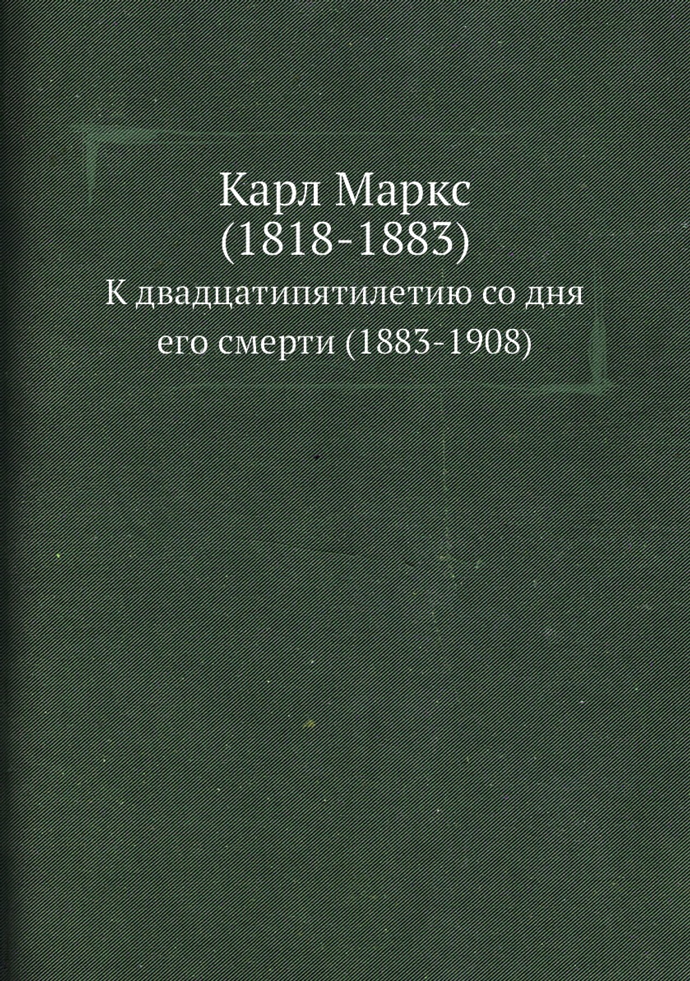 Карл Маркс (1818-1883). К двадцатипятилетию со дня его смерти (1883-1908) | Нет автора