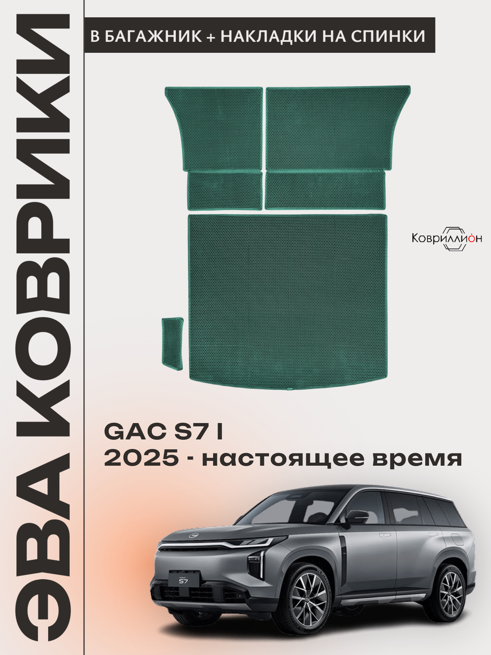Коврики ЭВА в багажник с накладками на задние сидения для GAC S7 I (25-н.в.)