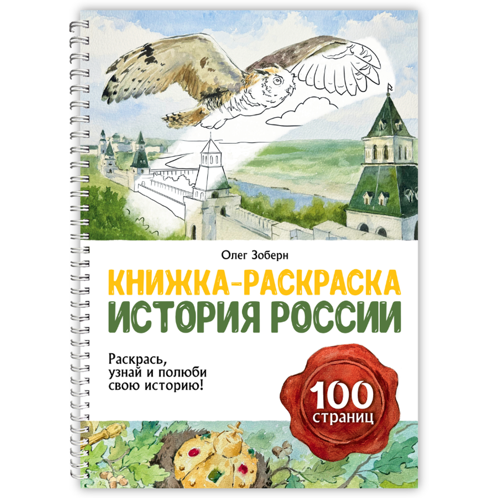 История России. Книжка-раскраска // Олег Зоберн