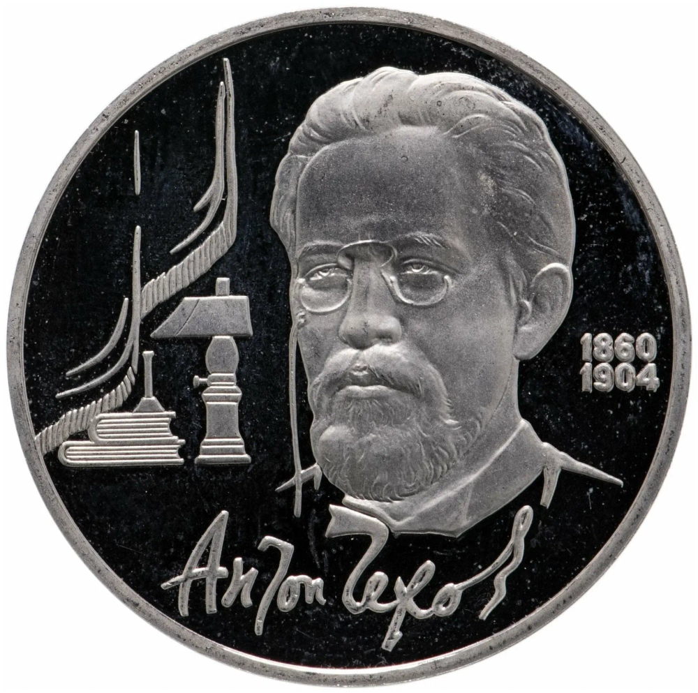 Russia, USSR, 1 Ruble 1990, 130th Anniversary of the Birth of Russian Writer Anton Pavlovich Chekhov, PROOF