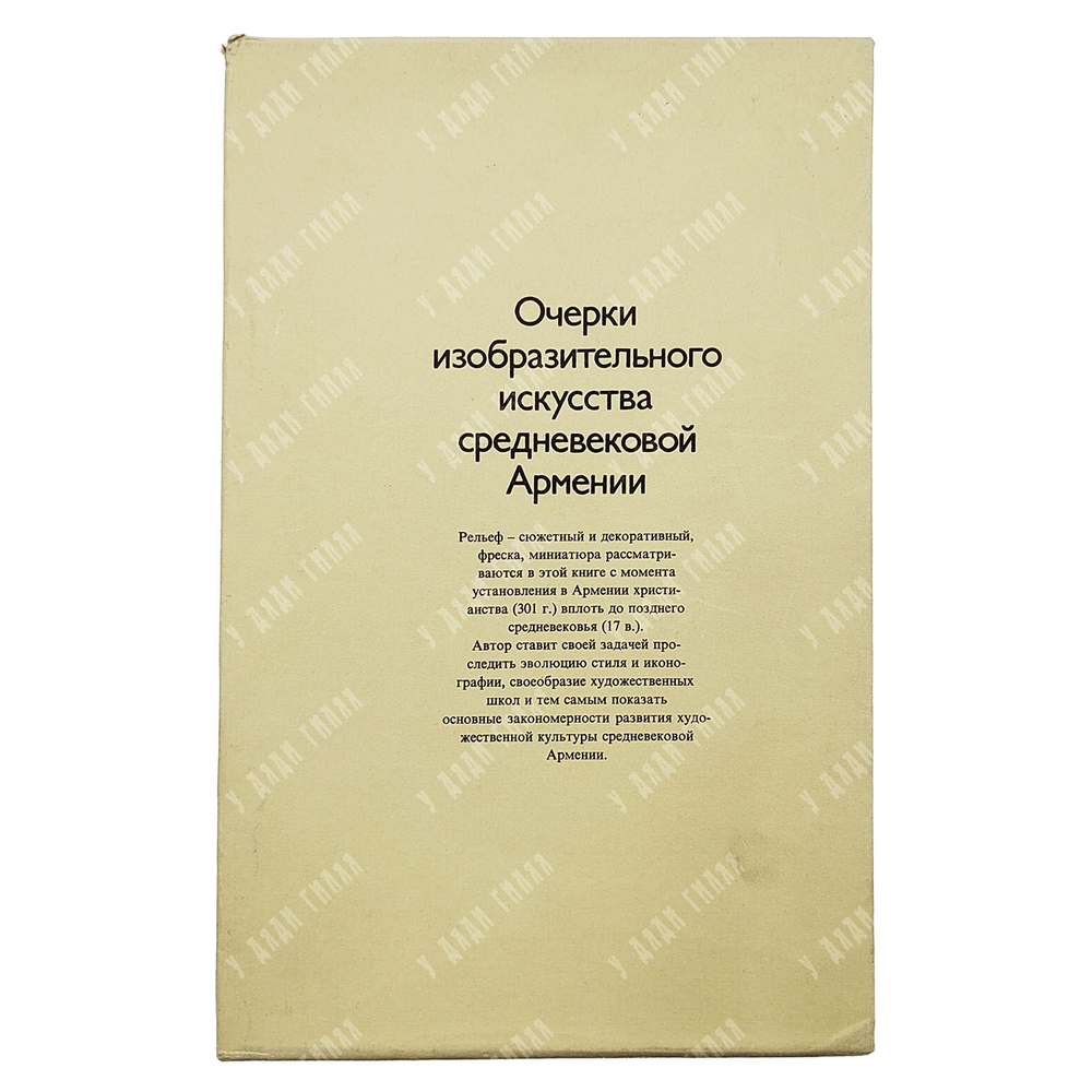 Дурново Л. А. Очерки изобразительного искусства средневековой Армении. — М.: Искусство, 1979