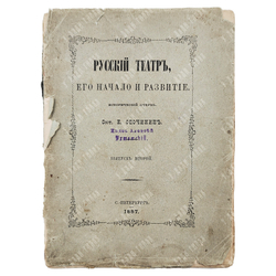 Опочинин Е. Русский театр, его начало и развитие. Исторический очерк. Второй выпуск. 1887