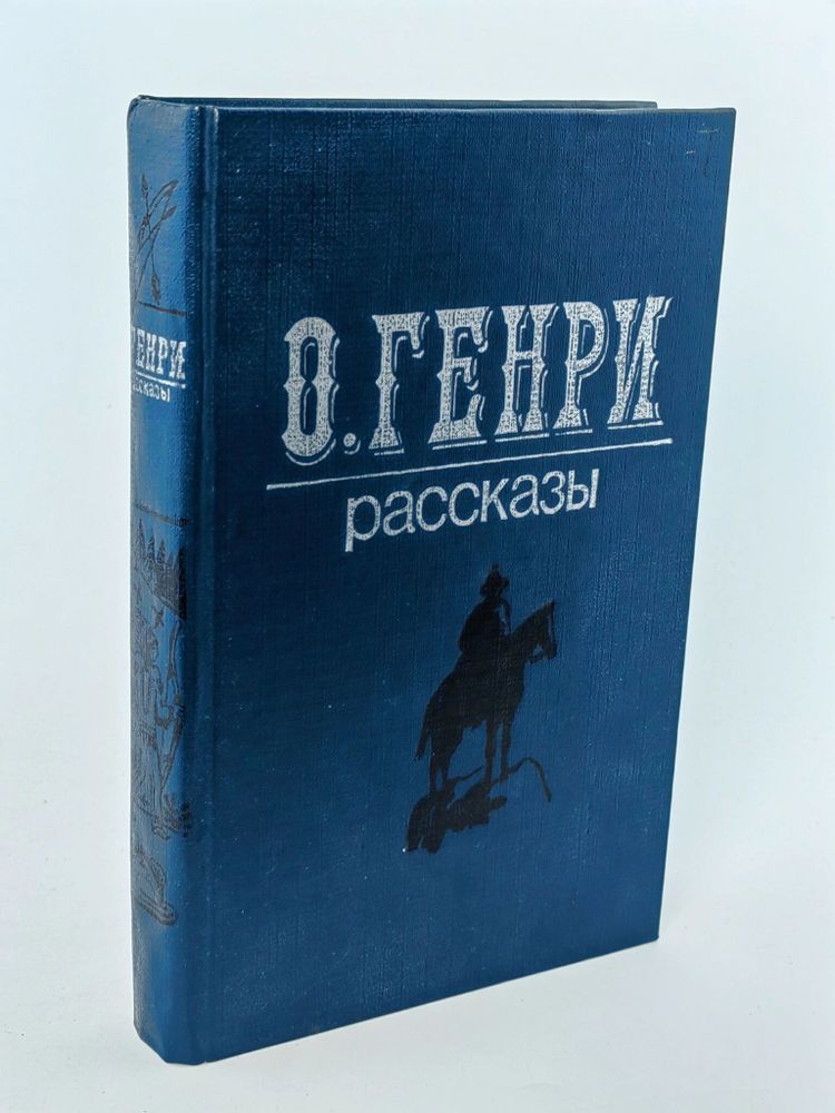 О. Генри. Рассказы