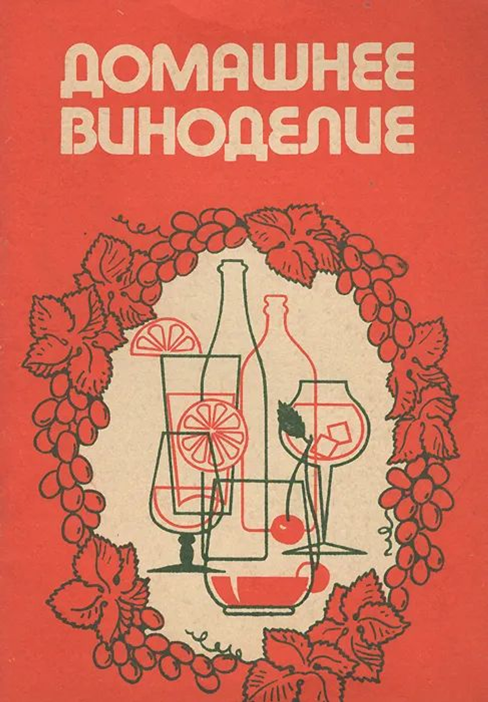 Домашнее виноделие