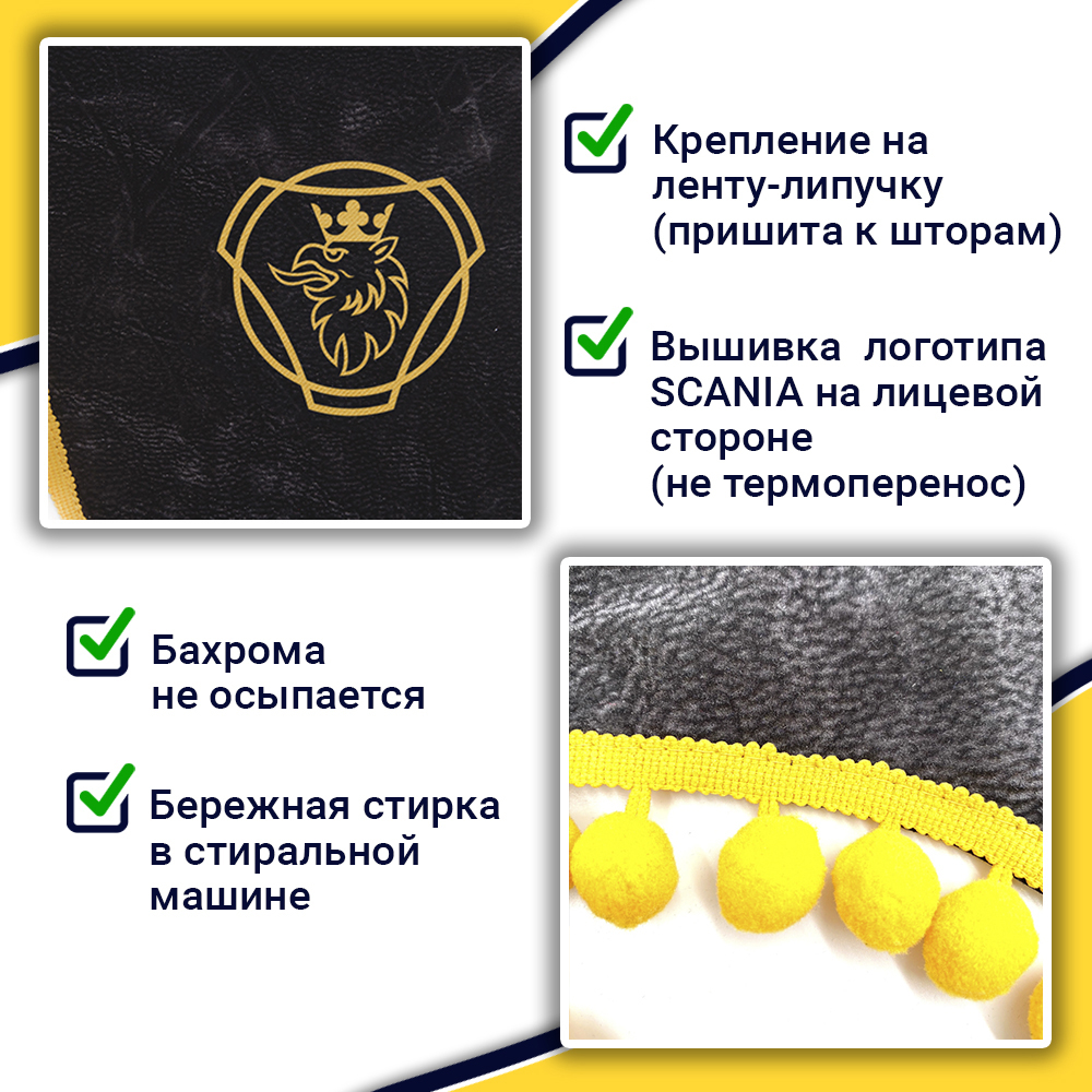 Ламбрекен с косынками Scania (флок, серый, желтые шарики)