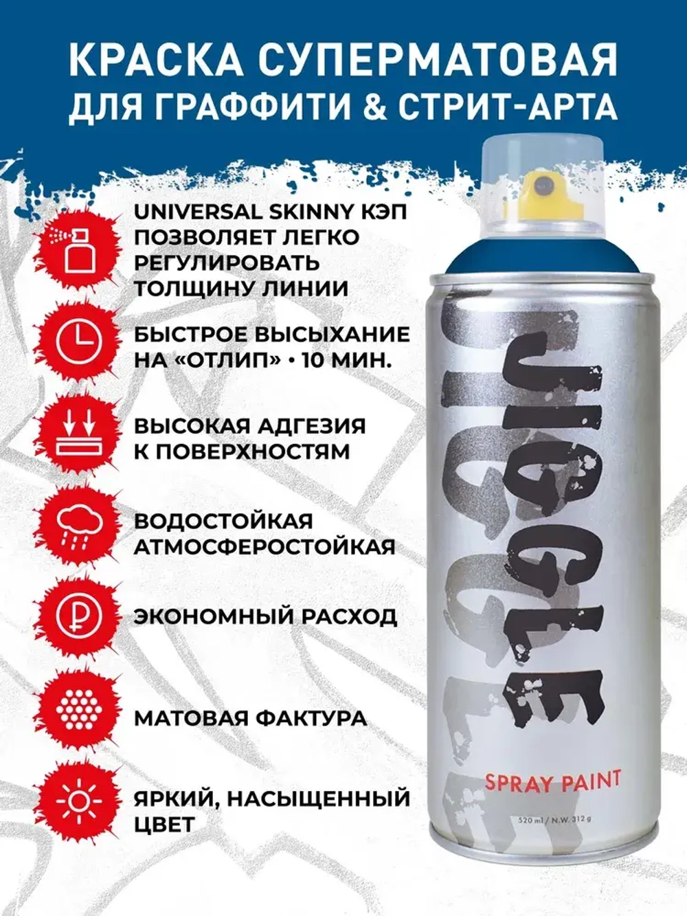 Аэрозольная краска для граффити в баллончике JIGGLE PRO суперматовая, 520 мл, NAVY / Морской