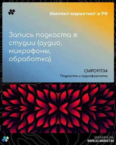 Запись подкаста в студии (аудио, микрофоны, обработка)