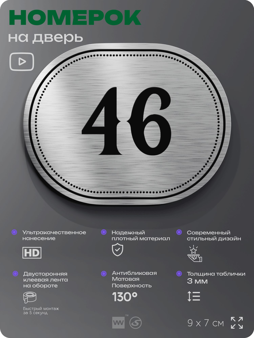 Номерок на дверь квартиры 46, для кабинета, офиса, шильдик 9 х 7 см, серебристый, Айдентика Технолоджи