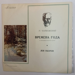 П. Чайковский Лев Оборин Времена Года, Соч. 37-bis (USSR 1965)