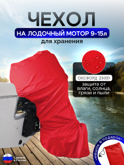 Чехол на лодочный мотор 9-15 л.с. (для хранения) красный