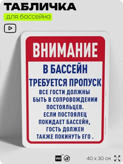 Табличка для бассейна "Получите пропуск", на пляж, для общественной и частной зоны отдыха, информационная, 40х30 см, Silver Plane x Айдентика Технолоджи