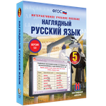 Наглядный русский язык. 5 класс
