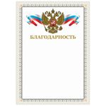Грамота "Благодарность", А4, мелованный картон, конгрев, тиснение фольгой, бежевая рамка, BRAUBERG, 128346