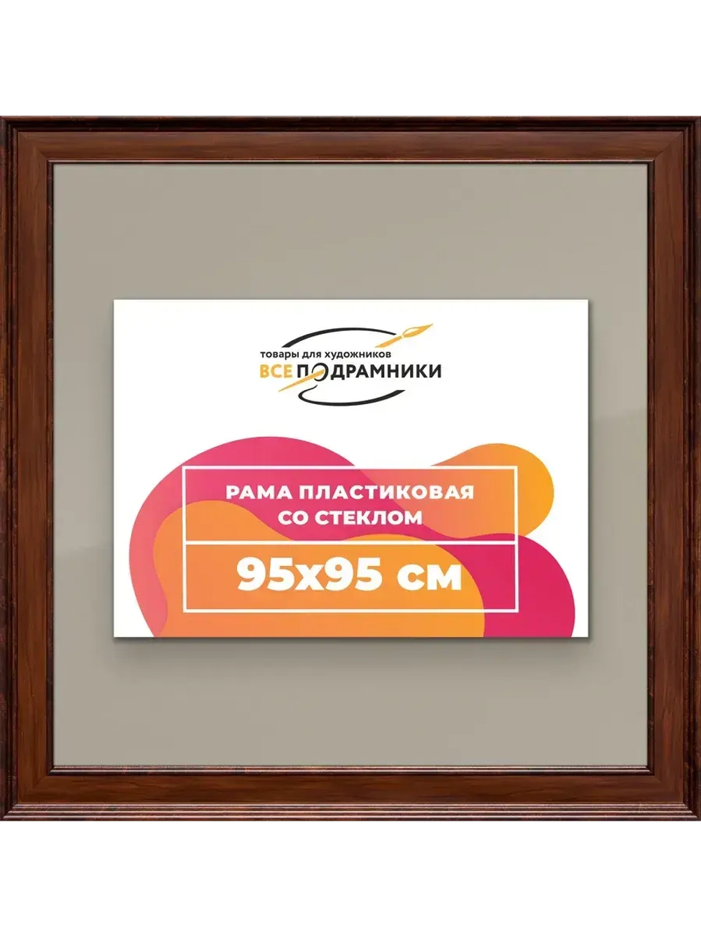 Рамка для постера и фотографий 95x95
