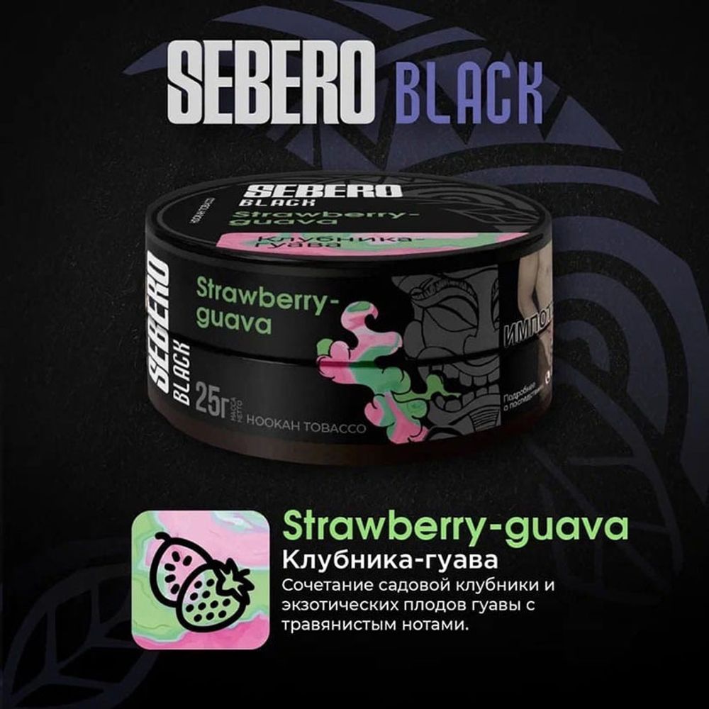 Sebero Black - Strawberry Guava (Клубника-Гуава) 100 гр.