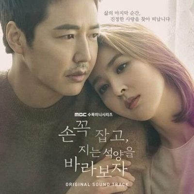 Альбом Let's Hold Hands Tightly and Watch The Sunset , MBC Drama OST