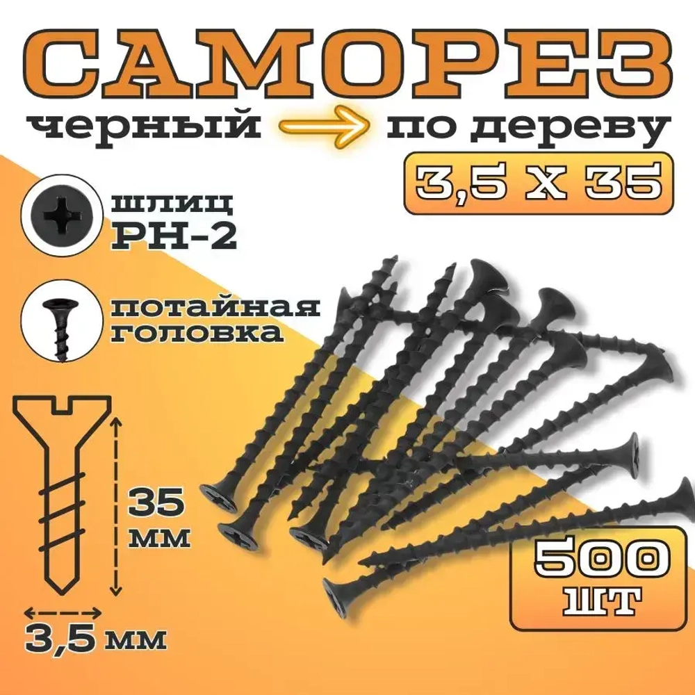 Саморезы по дереву черные 3.5х35 Крепдил 500 шт