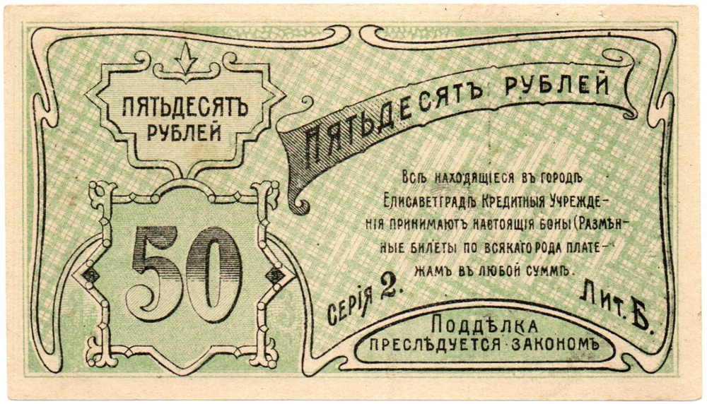 50 рублей 1920 год - Елисаветград - Локальный выпуск - Пресс
