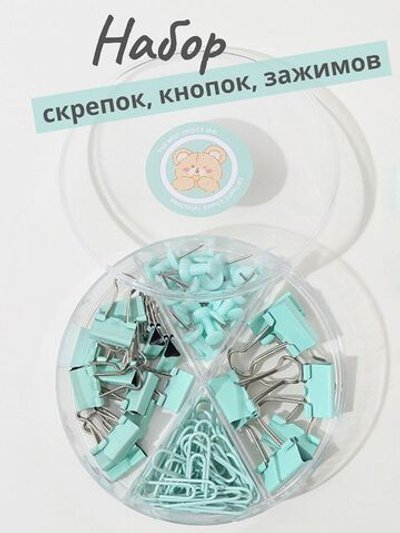 Набор канцелярский бирюзовый из 4-х предметов - скрепки, зажимы 2 вида, кнопки (К0011-027)