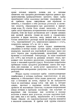 С'едобные грибы: Описание луговых и лесных съедобных грибов по их отличительным признакам с указанием их вариаций, употребления и культуры Для Сельское-хозяйство учебного заведений, кооперативов и сборщиков грибов | Рытов Михаил Васильевич