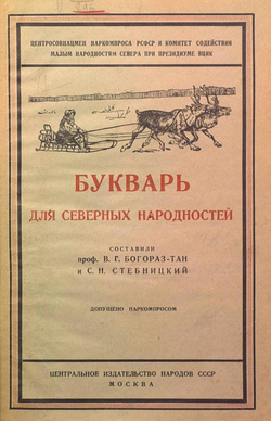 Букварь для северных народностей | Богораз Владимир Германович