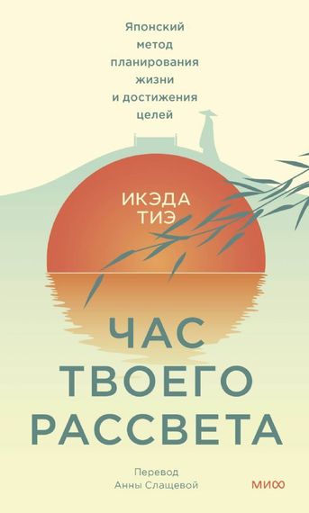 Час твоего рассвета. Японский метод планирования жизни и достижения целей