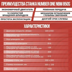 Сверлильный станок стационарный NUMBER ONE NBM 850S (850Вт,12 скоростей,16мм,220-2450об/мин)+тиски №1
