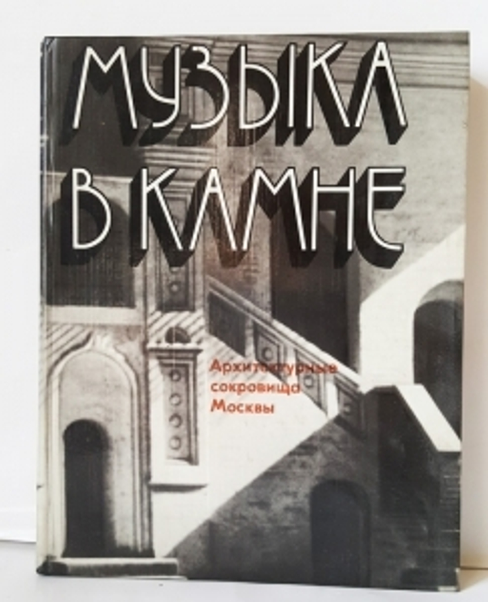 "Музыка в камне. Архитектурные сокровища Москвы". Ю.Александров