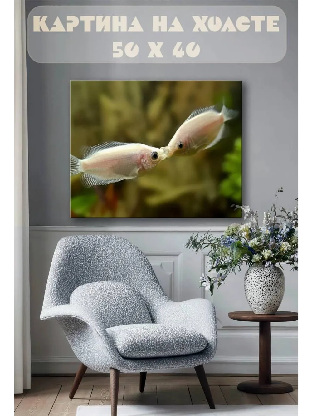 Картина на стену 40 X 50 Рыбы поцелуй