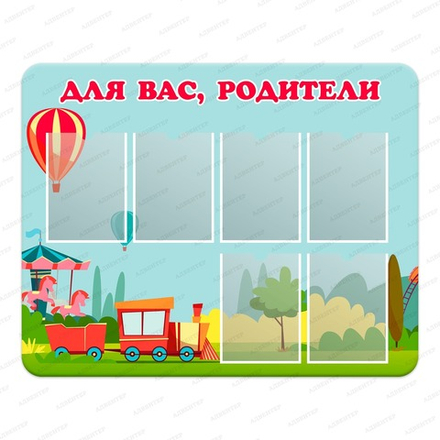 Стенд ДЛЯ ВАС, РОДИТЕЛИ с карманами А4 КАРУСЕЛЬ 780