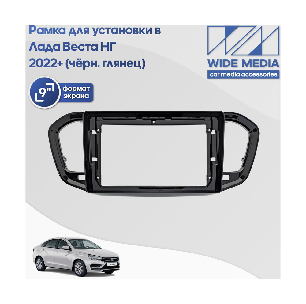 Комплект рамки с разъёмами 9" Lada Vesta NG 2022+ без ШГУ черн.глянец - Car-Smart 7289A9GL
