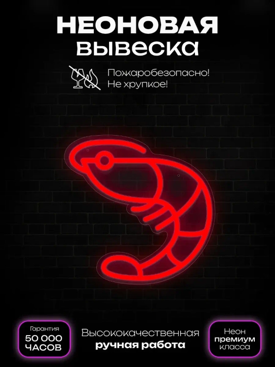 Неоновая вывеска Креветка