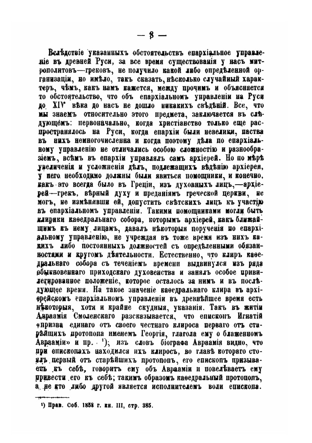 Светские архиерейские чиновники в древней Руси | Н. Каптерев