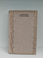 Николай Тихонов. Собрание сочинений в семи томах. Том 4