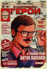 Комикс Настоящий Герой (Лимитированная обложка Антон Лапенко)