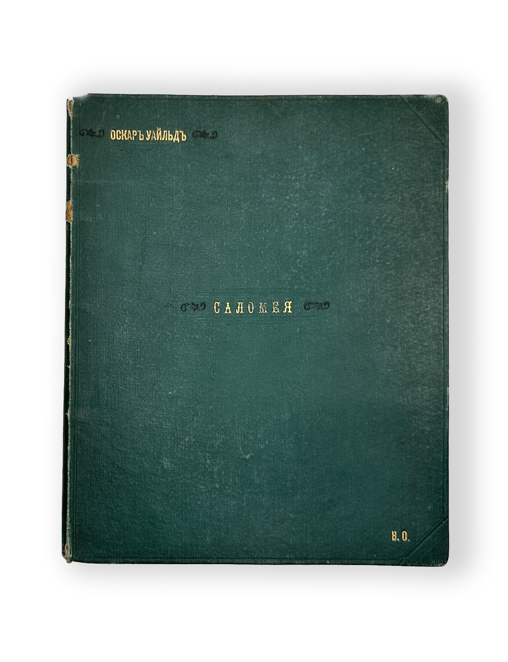 Уайльд О.Саломея, драма под редакцией К. Бальмонта. М., изд. Гриф,1904 г.