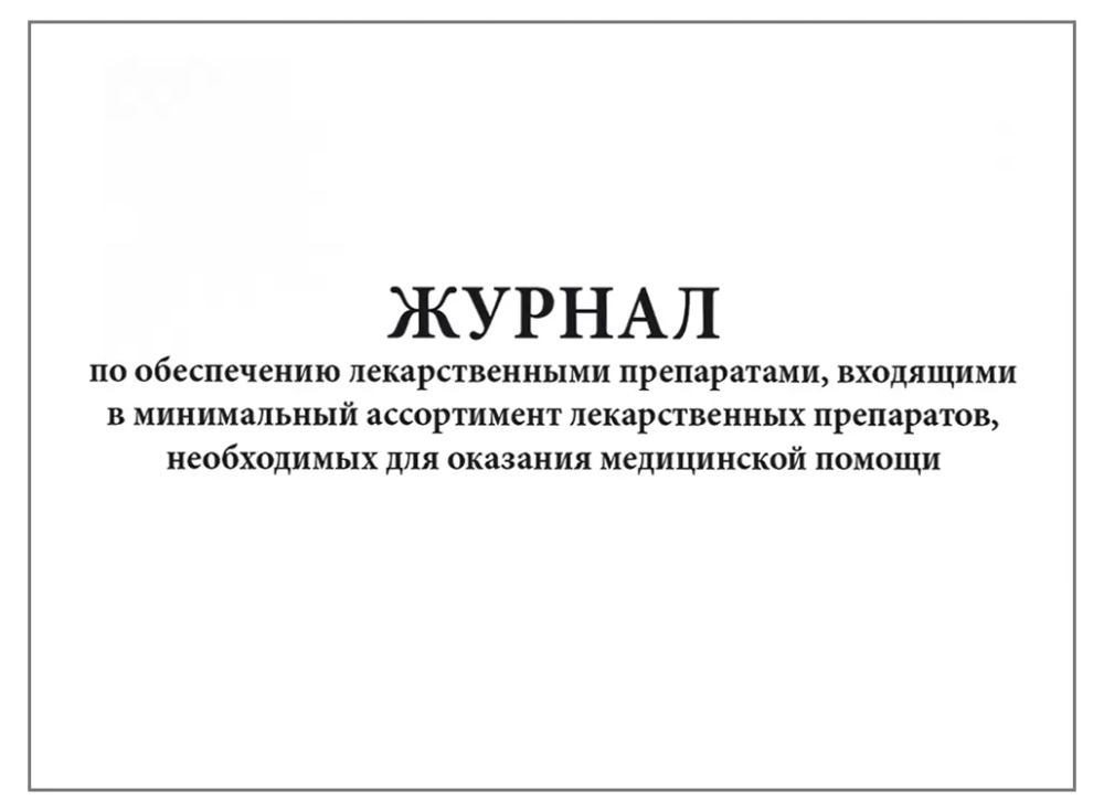 Журнал по обеспечению лекарственными препаратами, входящими в минимальный ассортимент лекарственных препаратов, необходимых для оказания медицинской помощи 60 страниц мягкая обложка