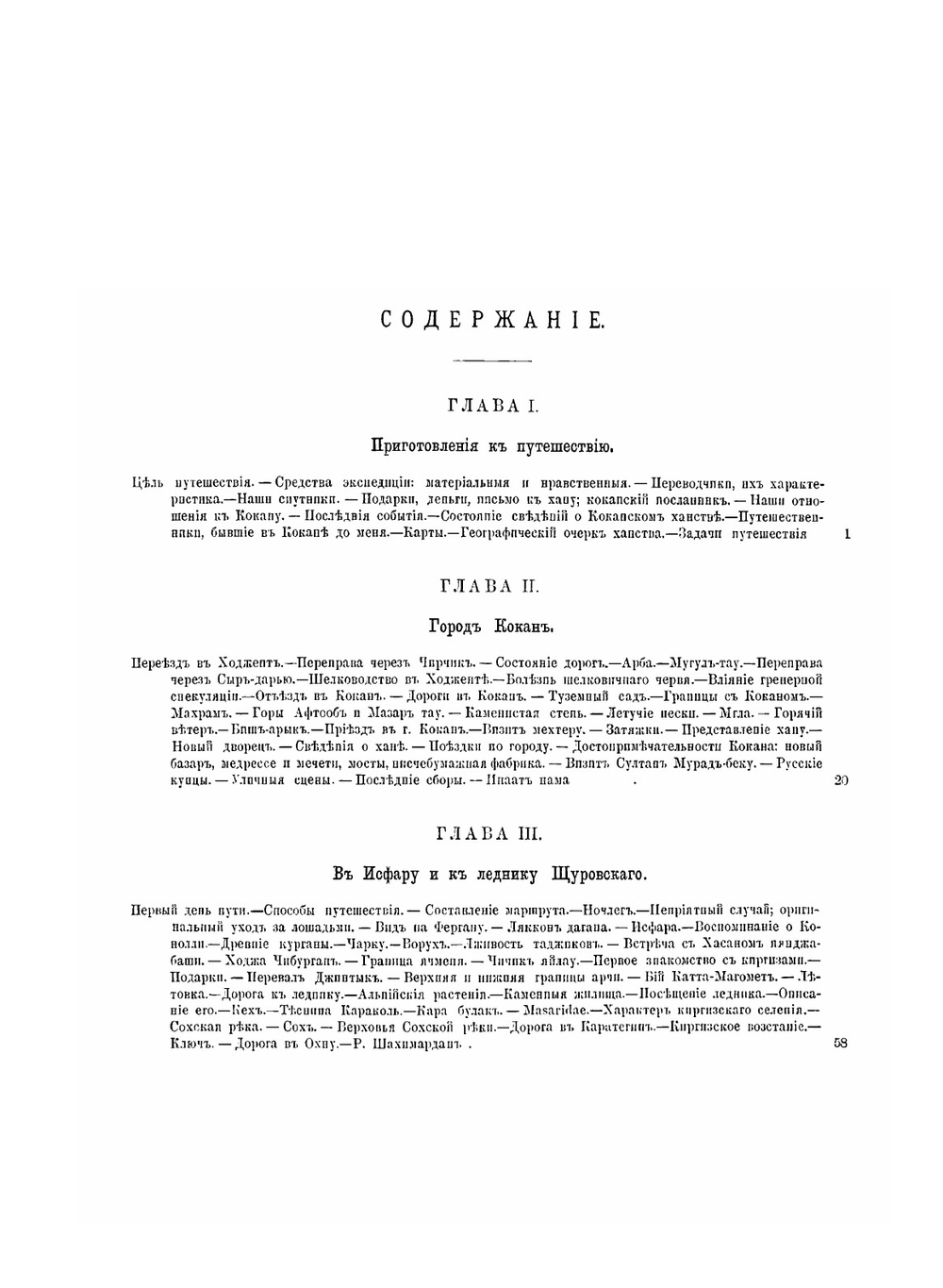 Путешествие в Туркестан. Члена-основателя общества А.П. Федченко, совершенное от императорского Общества любителей естествознания по поручению Туркестанского генерал-губернатора К.П. Фон-Кауфмана | А.П. Федченко