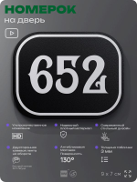 Номерок на дверь квартиры 652, для кабинета, офиса, шильдик 9 х 7 см, черный, Айдентика Технолоджи