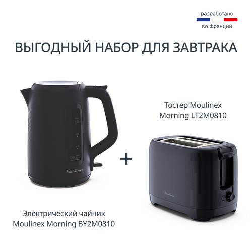 Набор для завтрака Moulinex Morning BY2M0810 + LT2M0810