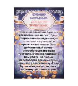 AM-2306/1 Фигурка-брелок «Булавку закрываю-Достаток привлекаю» (латунь)