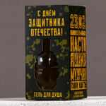 Гель для душа «С Днём защитника Отечества», 250 мл, аромат парфюма, HARD LINE