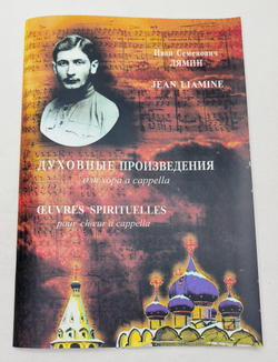 № 121 Лямин И. С. Духовные произведения для хора a cappella