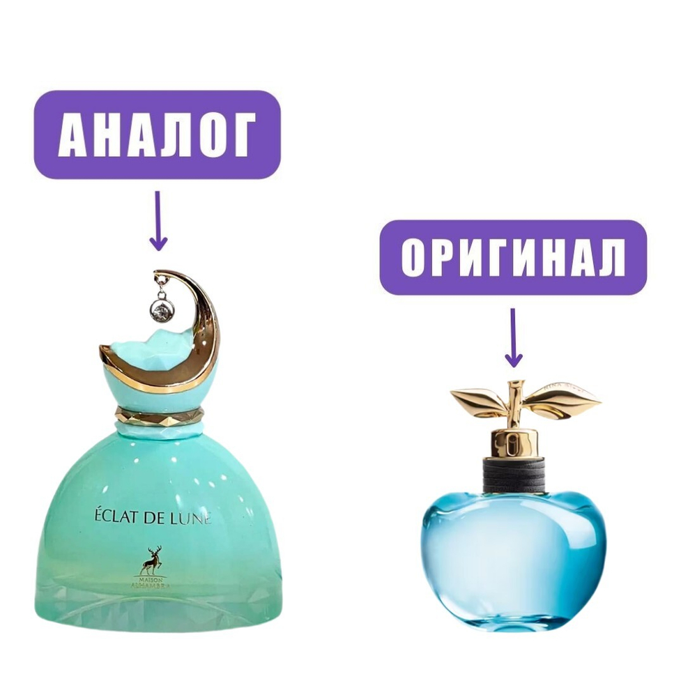 AL HAMBRA ECLAT de LUNE edP 100ml lady (версия NinaRicciLuna)