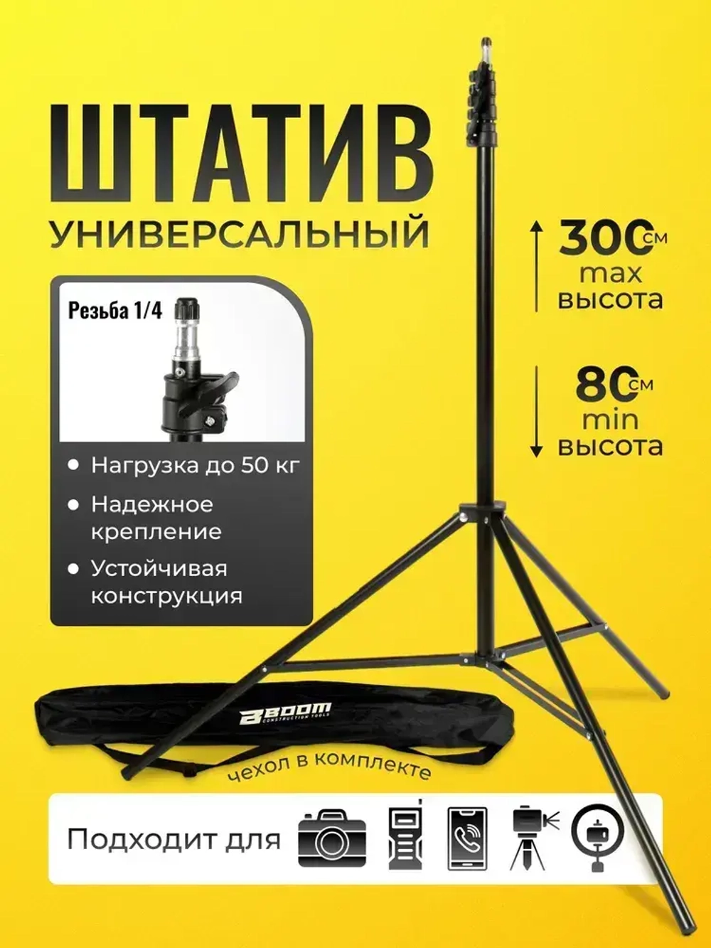 Штатив для лазерного уровня 3м с резьбой 1/4 Boom - тренога (стойка) для нивелира, лазерной рулетки, под легкое строительное оборудование, фотоаппарат, кольцевую лампу