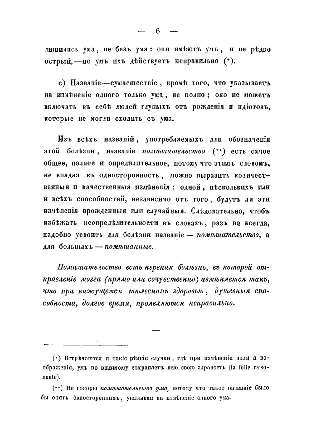 Помешательство, описанное так, как оно является врачу в практике | Малиновский Павел Петрович