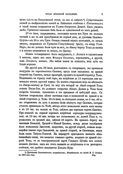 Сборник трудов Орхонской экспедиции. Том 5. Отчет и дневник о путешествии по Орхону и в Южный Хангай в 1891 году | Н. Ядринцев