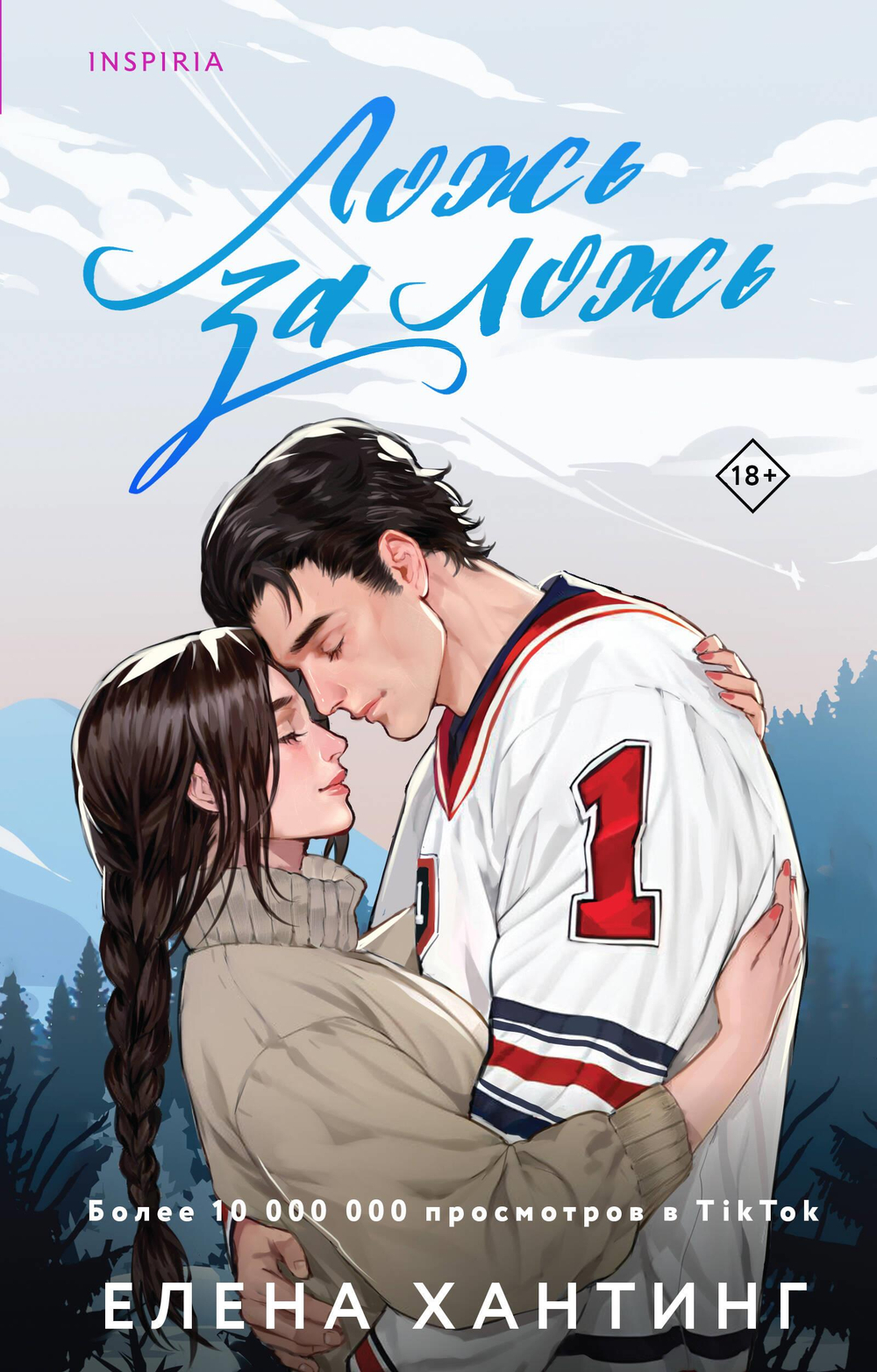 Ложь за ложь (#1)